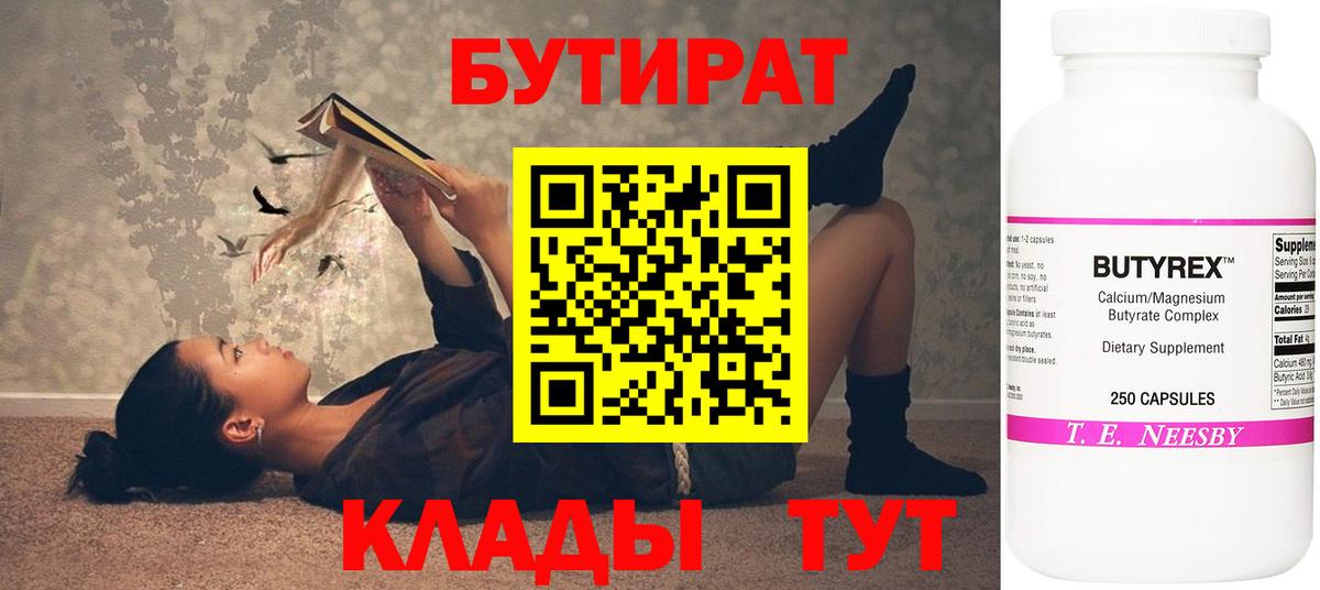 БУТИРАТ 1.4BDO  Вход с VPN  Южноуральск 