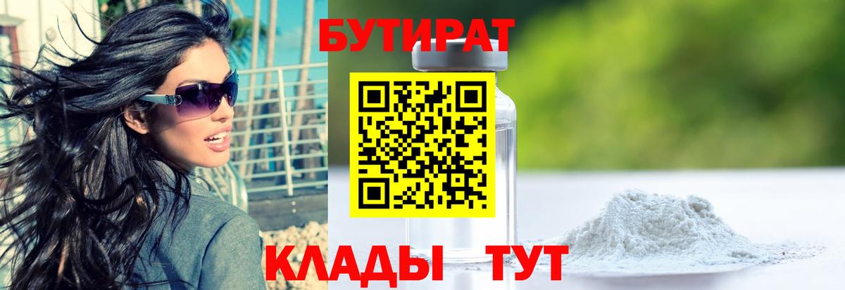 БУТИРАТ оксибутират Южноуральск